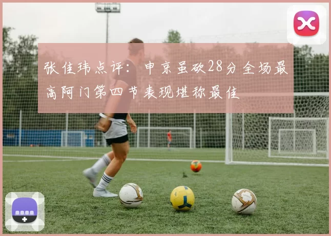 张佳玮点评：申京虽砍28分全场最高阿门第四节表现堪称最佳