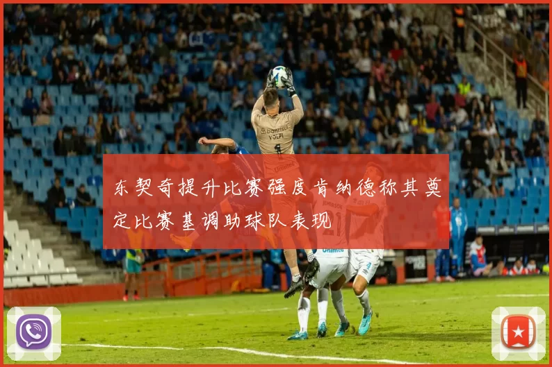 东契奇提升比赛强度肯纳德称其奠定比赛基调助球队表现
