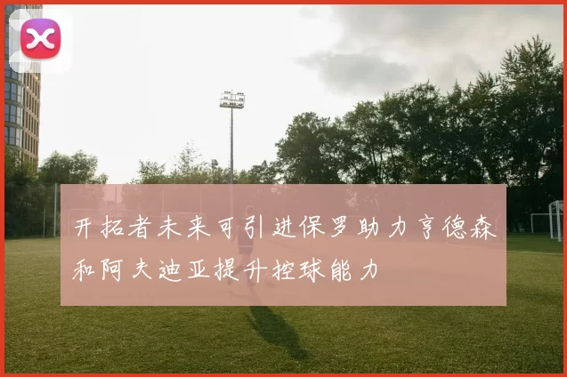 开拓者未来可引进保罗助力亨德森和阿夫迪亚提升控球能力