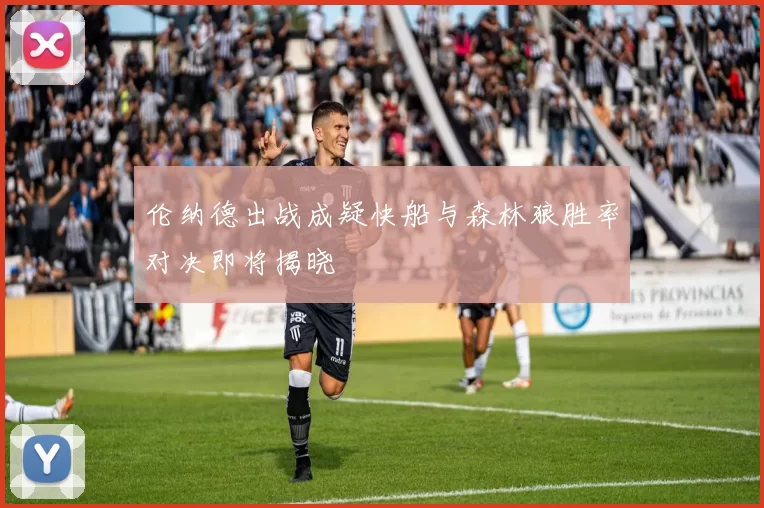 伦纳德出战成疑快船与森林狼胜率对决即将揭晓