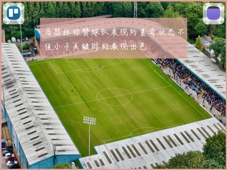 马瑟林称赞球队表现约基奇状态不佳小卡关键时刻表现出色